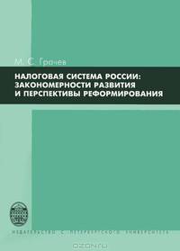 Налоговая система России. Закономерности развития и перспективы реформирования