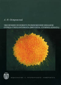 Эволюция полового размножения мшанок отряда Cheilostomata (Bryozoa: Gymnolaemata)