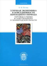Уличная экономика в повседневности переходного периода. Торговцы и рынки в Санкт-Петербурге и Ленинградской области