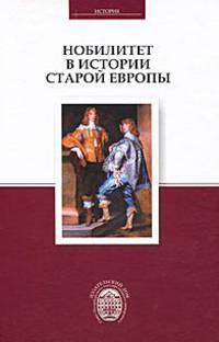 Нобилитет в истории старой Европы