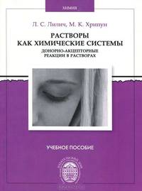 Растворы как химические реакции: Донорно-акцепторные реакции в растворах: Учебное пособие / Л.С. Лилич, М.К. Хрипун. - 2-e изд. - (Химия).