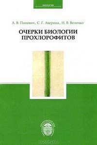 Очерки биологии прохлорофитов