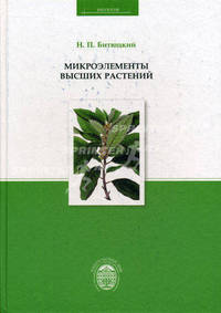 Микроэлементы высших растений. Битюцкий Н.П.