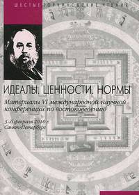 Идеалы. Ценности. Нормы: VI международная научная конференция по востоковедению (Торчиновские чтения). 3 - 6февраля 2010 года / Сост. и отв. ред. С.В. Пахомов.
