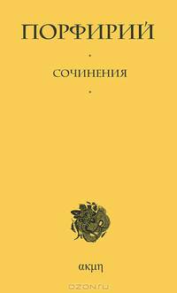 Порфирий: Сочинения / Пер. с древнегреч. Т.Г. Сидаш.