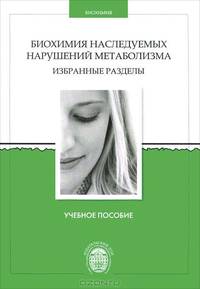Биохимия наследуемых нарушений метаболизма. Избранные разделы: Учебное пособие