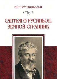 Сантьяго Русиньол, земной странник