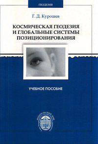 Космическая геодезия и глобальные системы позиционирования. Учебное пособие