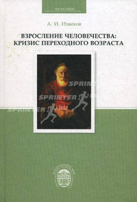 Взросление человечества. Кризис переходного возраста: Монография / А.И. Извеков. - (Философия).