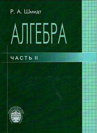 Алгебра. Часть 2: Учебное пособие / Р.А. Шмидт.