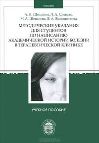 Методические указания для студентов по написанию академической истории болезни в терапевтической клинике
