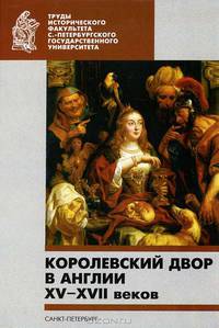 Королевский двор в Англии XV-XVII веков
