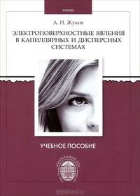 Электроповерхностные явления в капиллярных и дисперснызх системах