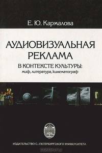 Аудиовизуальная реклама в контексте культуры. Миф, литература, кинематограф