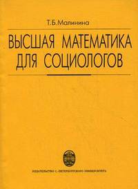 Высшая математика для социологов. Курс лекций
