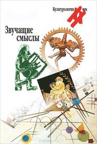 Звучащие смыслы