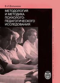 Методология и методика психолого-педагогического исследования