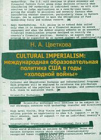 Cultural Imperialism: Международная образовательная политика США в годы "холодной войны"