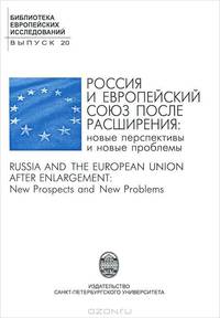 Россия и Европейский Союз после расширения. Новые перспективы и новые проблемы / Russia and the European Union after Enlargement: New Prospects and New Problems