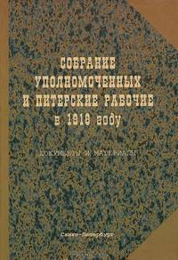 Собрание уполномоченных и питерские рабочие в 1918 году. Документы и материалы