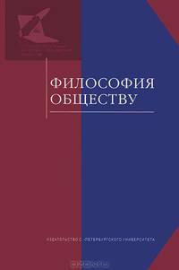 Философия обществу