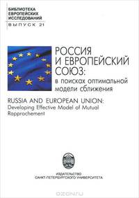 Россия и Европейский Союз. В поисках оптимальной модели сближения / Russia and European Union: Developing Effective Model of Mutual Rapprochement