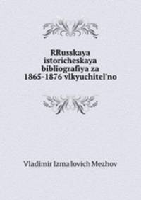 RRusskaya istoricheskaya bibliografiya za 1865-1876 vlkyuchitel