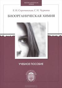 Биоорганическая химия