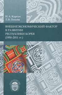 Внешнеэкономический фактор в развитии Республики Корея (1950-2011 гг.)