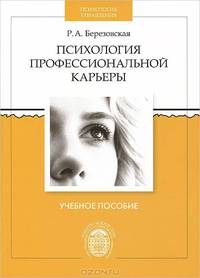Психология профессиональной карьеры