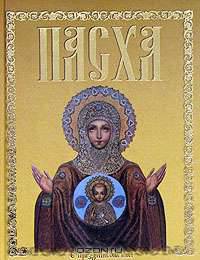 Пасха