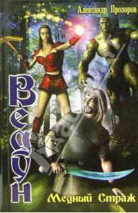 Медный страж