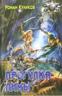 Прогулка Лимы