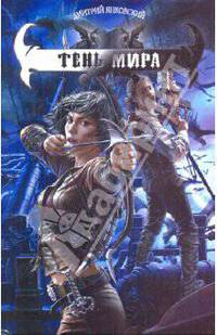 Дмитрий Янковский: Тень Мира