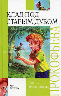 Клад под старым дубом