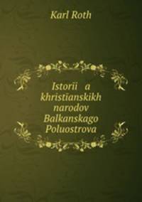 История христианских народов Балканского Полуострова
