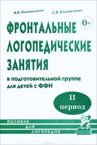 Фронтальные логопедические занятия в подготовительной группе для детей с фонетико-фонематическим недоразвитием. 2-й период. Пособие для логопедов