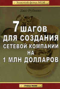 7 шагов для создания сетевой компании на 1 млн дол. /Пер. с англ. - (Золотой фонд MLM)