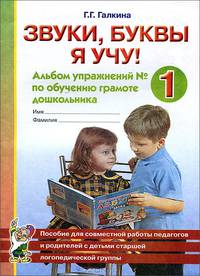 Звуки, буквы я учу! Альбом упражнений №1 по обучению грамоте дошкольника: пособие для совместной работы педагогов и родителей с детьми старшей логопедической группы