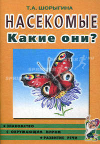 Насекомые. Какие они? Книга для воспитателей, гувернеров и родителей - (Путешествие в мир природы и развитие речи)