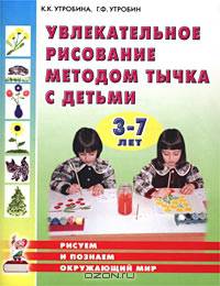 Увлекательное рисование методом тычка с детьми 3-7 лет: Рисуем и познаем окружающий мир - (Опыт работы практического педагога)