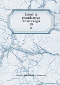История государства Российского. 10