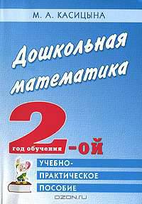 Дошкольная математика. 2-ой год обучения