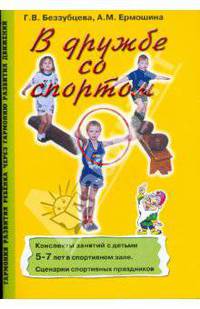 В дружбе со спортом: Конспекты занятий с детьми 5-7 лет.
