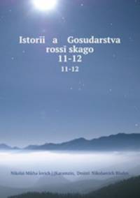 История государства Российского. 11-12