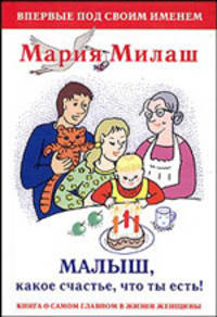 Малыш ,какое счастье, что ты есть!: Книга о самом главном в жизни женщины [тв.]
