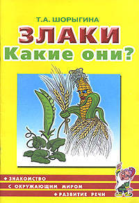 Злаки. Какие они? Книга для воспитателей, гувернеров и родителей