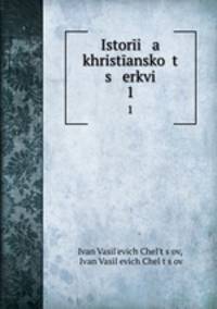 История христианской церкви. 1