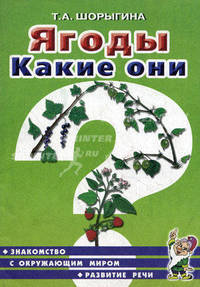Ягоды. Какие они? Книга для воспитателей, гувернеров и родителей