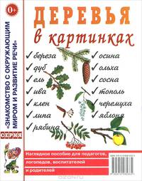 Деревья в картинках. Наглядное пособие для педагогов, логопедов, воспитателей, родителей. А4